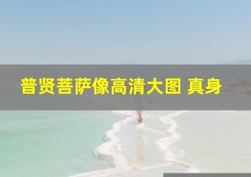 普贤菩萨像高清大图 真身